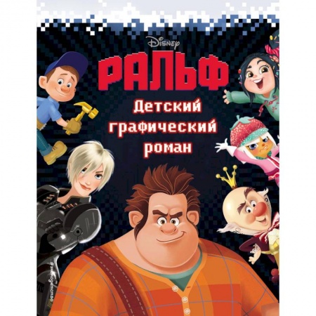 Повести и рассказы о детях, книга Ральф. Детский графический роман купить по скидке