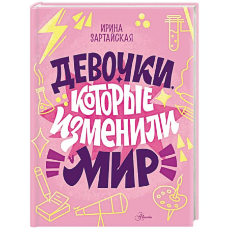 Приключения. Детективы, книга Девочки, которые изменили мир купить по скидке