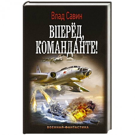Боевая фантастика, книга Вперед, Команданте! купить по скидке