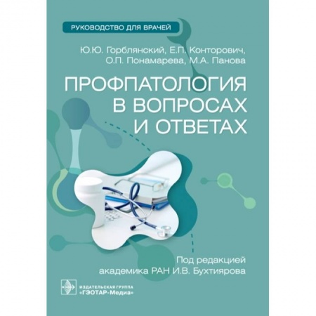 Патологическая анатомия и физиология. Иммунопатология, книга Профпатология в вопросах и ответах. Руководство для врачей купить по скидке
