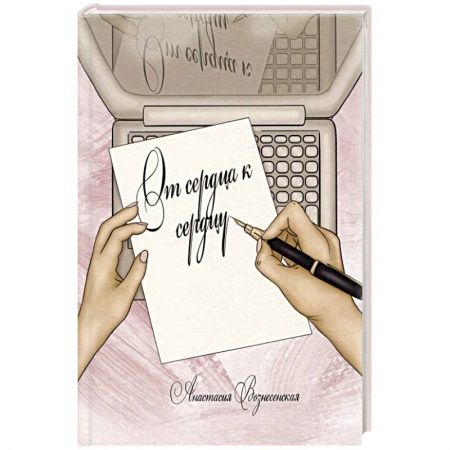 Русская поэзия, книга От сердца к сердцу купить по скидке