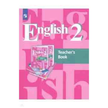 Английский язык, книга Английский язык. 2 класс. 1-й год обучения. Книга для учителя. ФГОС купить по скидке