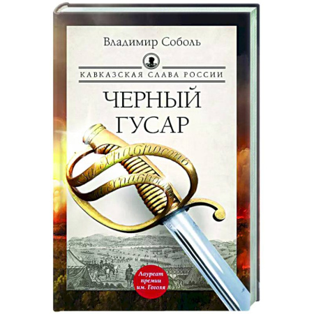 Исторический роман, книга Кавказская слава России. Черный гусар купить по скидке