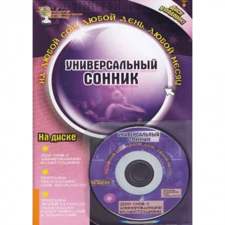 Сонники великих. Миллер. Фрейд. Нострадамус, книга Универсальный сонник купить по скидке