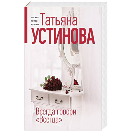 Классика отечественного детектива, книга Всегда говори 'Всегда' купить по скидке