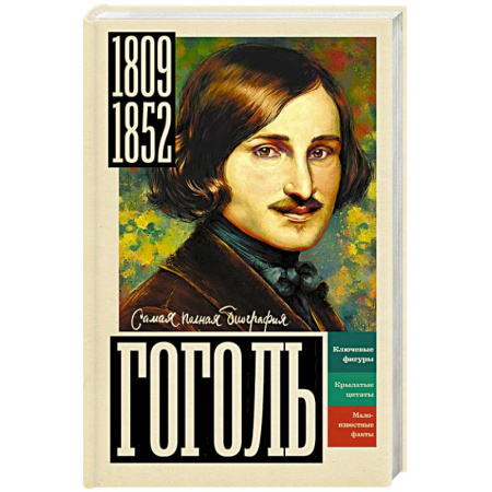 Мемуары, биографии деятелей культуры, искусства, книга Гоголь купить по скидке