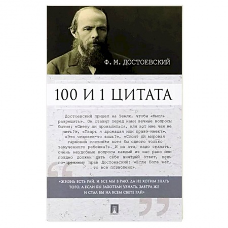 Афоризмы, юмор, сатира, книга 100 и 1 цитата.Ф.М.Достоевский купить по скидке