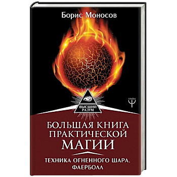 Большая книга практической магии. Техника огненного шара. Фаерболл