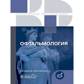 Офтальмология. Клинические рекомендации