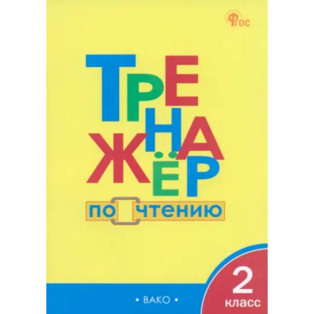 Дополнительные учебные пособия, книга Чтение. 2 класс. Тренажер. ФГОС купить по скидке