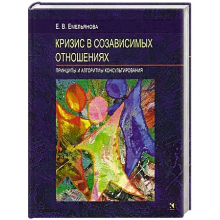 Психология отношений, книга Кризис в созависимых отношениях. Принципы и алгоритмы консультирования купить по скидке