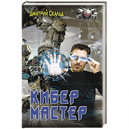 Боевая фантастика, книга Кибер. Мастер купить по скидке