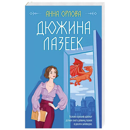 Русское фэнтези, книга Дюжина лазеек купить по скидке