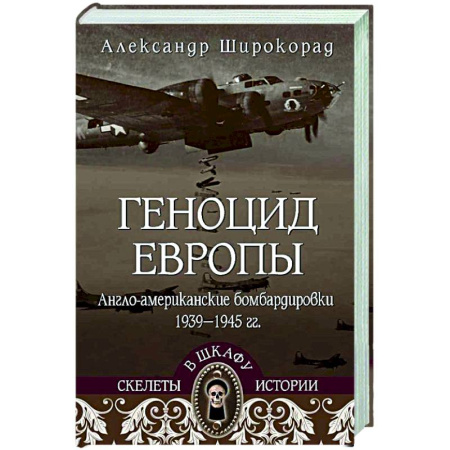 Вторая мировая война (1939-1945), книга Геноцид Европы. Англо-американские бомбардировки 1939-1945 гг. купить по скидке