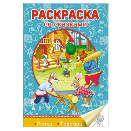 Герои сказок и книг, книга Раскраска со сказками. Репка. Теремок купить по скидке