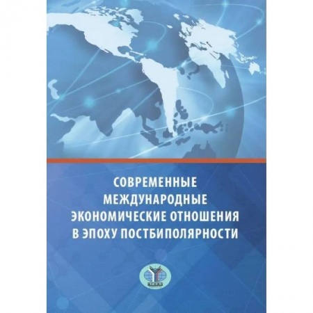 Международное право, книга Современные международные экономические отношения в эпоху постбиполярности купить по скидке