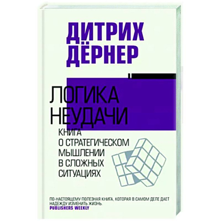 Практическая психология, книга Логика неудачи купить по скидке