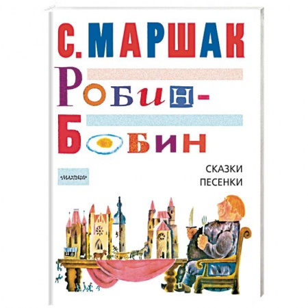 Сборники сказок, книга Робин-Бобин. Сказки, песенки купить по скидке