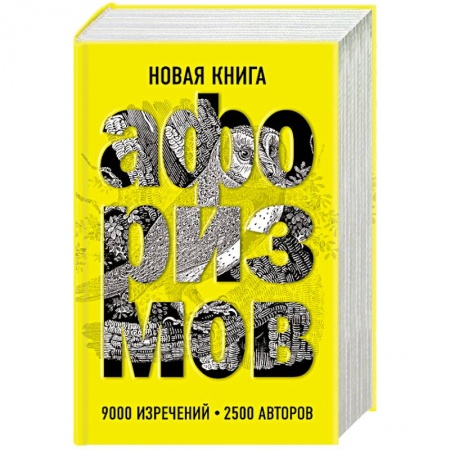 Афоризмы, юмор, сатира, книга Новая книга афоризмов купить по скидке