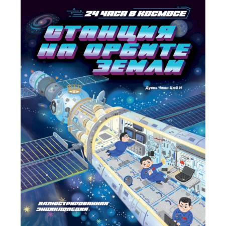 Кроссворды, головоломки, комиксы, книга Станция на орбите Земли купить по скидке
