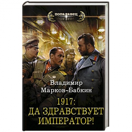 Боевая фантастика, книга 1917: Да здравствует Император! купить по скидке