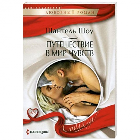 Зарубежный любовный роман, книга Путешествие в мир чувств купить по скидке