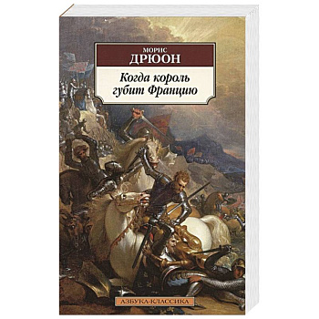 Когда король губит Францию