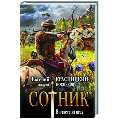 Русская фантастика, книга Сотник. В ответе за всех купить по скидке