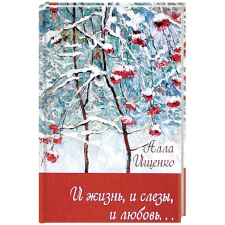 Русская поэзия, книга И жизнь,и слезы,и любовь… купить по скидке