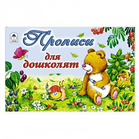 Письмо, мелкая моторика, книга Прописи для дошколят купить по скидке