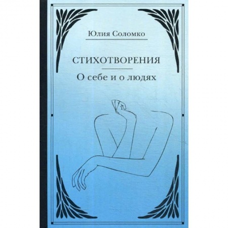Русская поэзия, книга Стихотворения. О себе и о людях купить по скидке