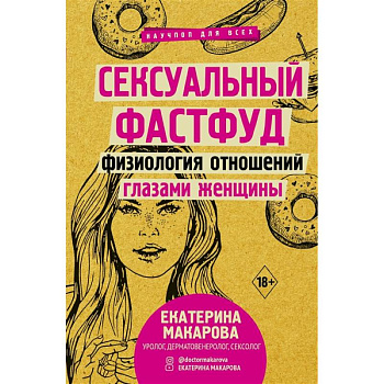 Сексуальный фастфуд: физиология отношений глазами женщины