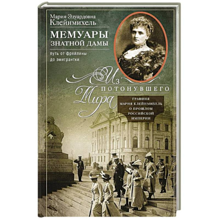 Другие биографии, мемуары, книга Мемуары знатной дамы: путь от фрейлины до эмигрантки. Из потонувшего мира купить по скидке