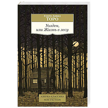 Уолден,или Жизнь в лесу