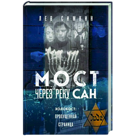Вторая мировая война (1939-1945), книга Мост через реку Сан. Холокост. Пропущенная страница купить по скидке