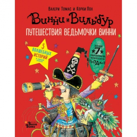 Мистика. Фантастика. Фэнтези, книга Путешествия ведьмочки Винни. Пять волшебных историй в одной книге купить по скидке