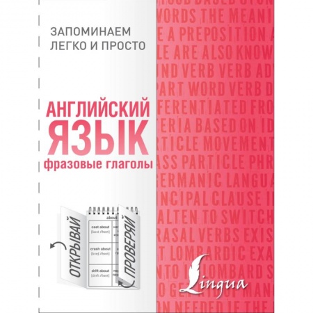 Учебники, самоучители, пособия, книга Английский язык. Фразовые глаголы купить по скидке
