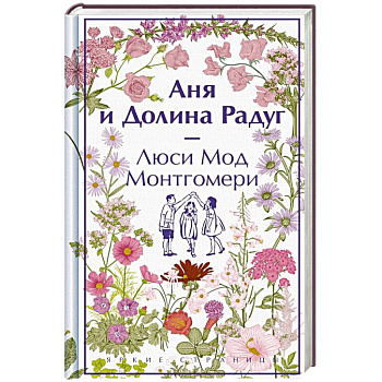 Аня и Долина Радуг