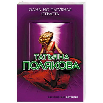 Одна, но пагубная страсть