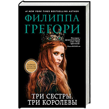 Три сестры, три королевы