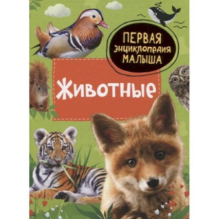 Животный и растительный мир, книга Животные. Первая энциклопедия малыша купить по скидке