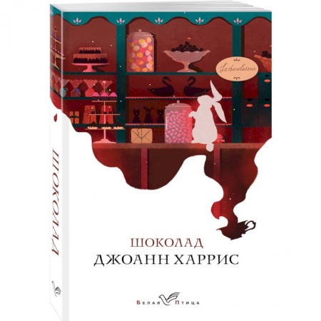 Зарубежная современная проза, книга Шоколад купить по скидке
