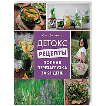 Детокс-рецепты. Полная перезагрузка за 21 день