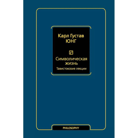 Психология, книга Символическая жизнь. Тавистокские лекции (т. 1) купить по скидке