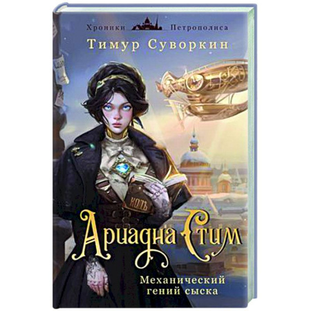 Отечественный мужской детектив, книга Ариадна Стим. Механический гений сыска купить по скидке