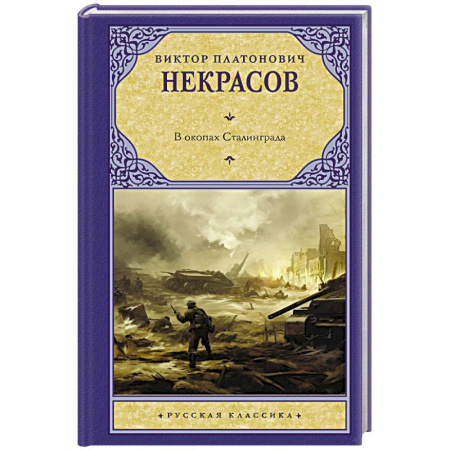 Военный роман, книга В окопах Сталинграда купить по скидке