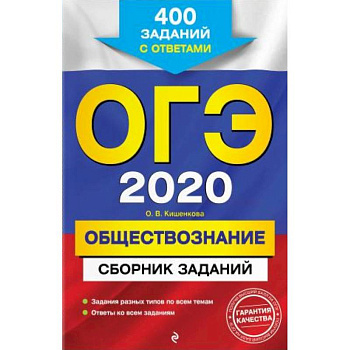 ОГЭ-2020. Обществознание. Сборник заданий: 400 заданий с ответами