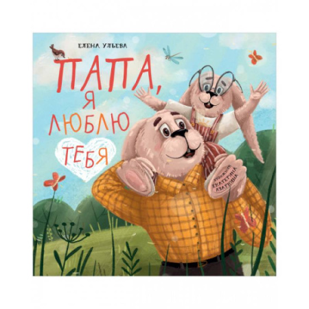 Сказки отечественных писателей, книга Семейные ценности. Папа, я люблю тебя купить по скидке