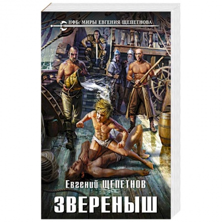 Боевая фантастика, книга Звереныш купить по скидке