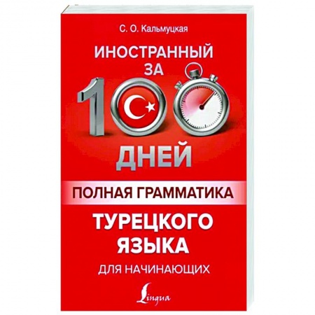 Учебники, самоучители, пособия, книга Полная грамматика турецкого языка для начинающих купить по скидке